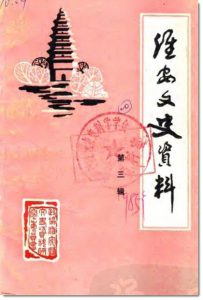 《淮安文史》第三辑目录-老淮安