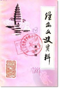 《淮安文史》第六辑目录-老淮安