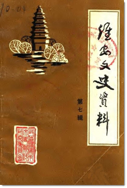《淮安文史》第七辑目录-老淮安