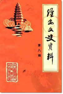 《淮安文史》第八辑目录-老淮安