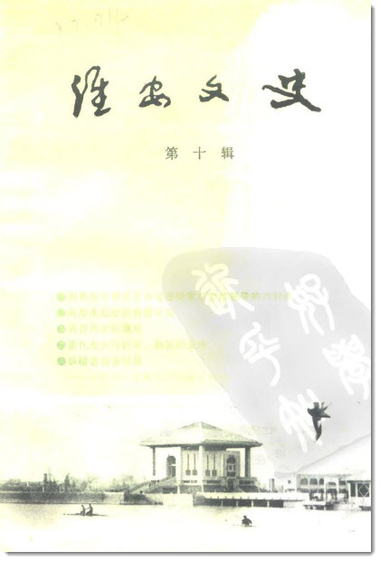 《淮安文史》第十辑目录-老淮安