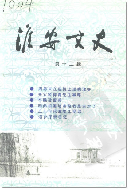 《淮安文史》第十二辑目录-老淮安