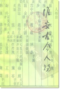 《淮安文史》第十三辑《淮安古今人物(第二辑)》目录-老淮安