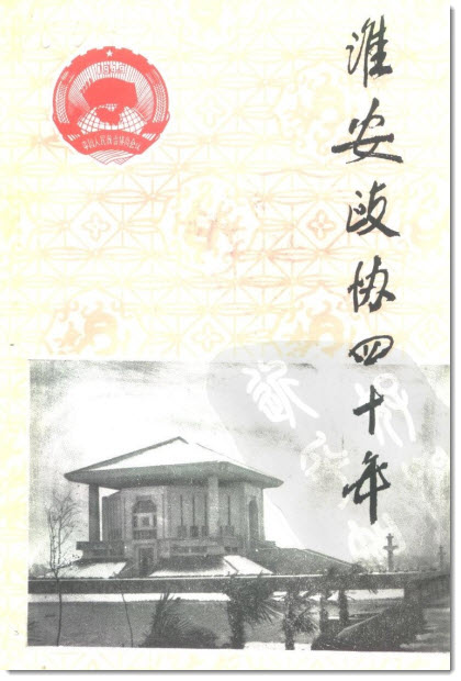 《淮安文史》第十四辑《淮安政协四十年》目录-老淮安