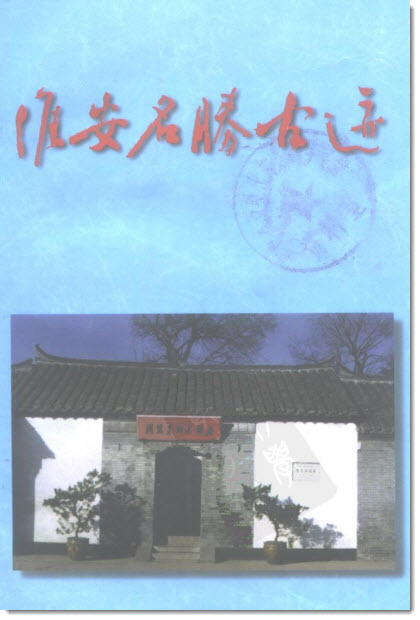 《淮安文史》第十五辑《淮安名胜古迹》目录-老淮安