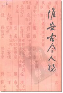 《淮安文史》第十七辑《淮安古今人物(三)》目录-老淮安