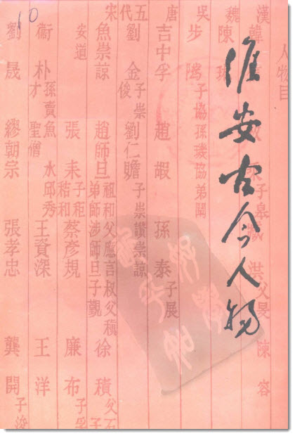 《淮安文史》第十七辑《淮安古今人物(三)》目录-老淮安