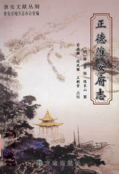 正德淮安府志-老淮安