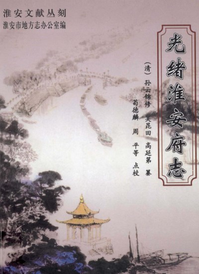 图片[4]-光绪淮安府志-老淮安