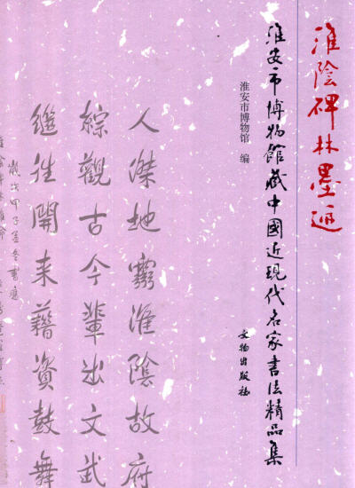 淮阴碑林墨迹-老淮安