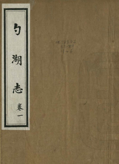 毛乃庸《勺湖志》十六卷附一卷-老淮安