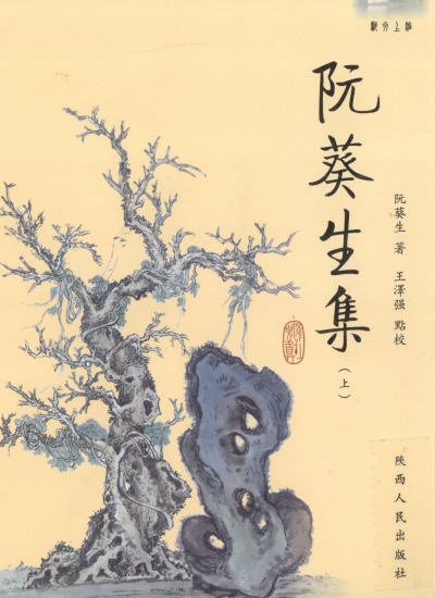图片[2]-阮葵生集-老淮安