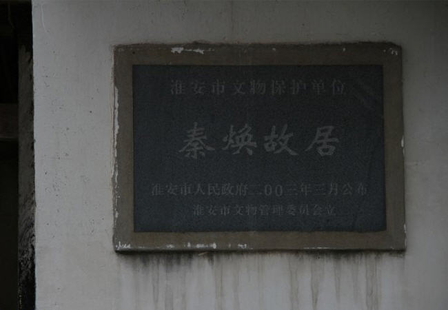秦焕故居 另眼看世界-老淮安