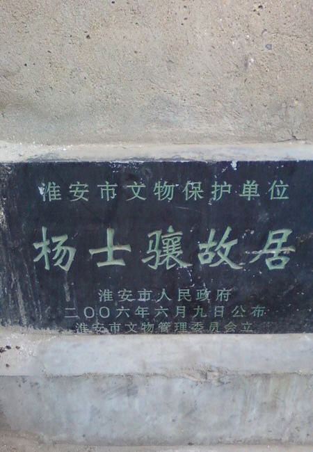 杨士骧故居 佚名-老淮安