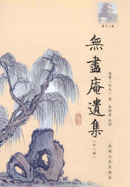 周实、阮式与他们的诗文集-老淮安