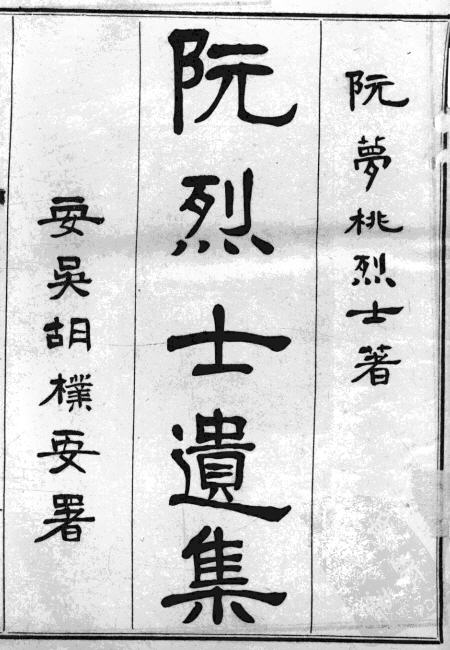 图片[5]-周实、阮式与他们的诗文集-老淮安