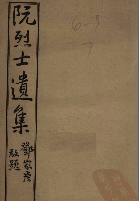 图片[4]-周实、阮式与他们的诗文集-老淮安