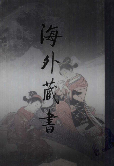 罗振玉文集六种-老淮安