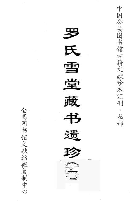 图片[2]-罗振玉文集六种-老淮安