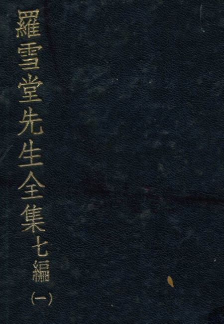图片[5]-罗振玉文集六种-老淮安