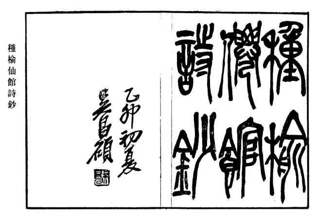 图片[2]-陈鸿寿与《种榆仙馆诗集》-老淮安