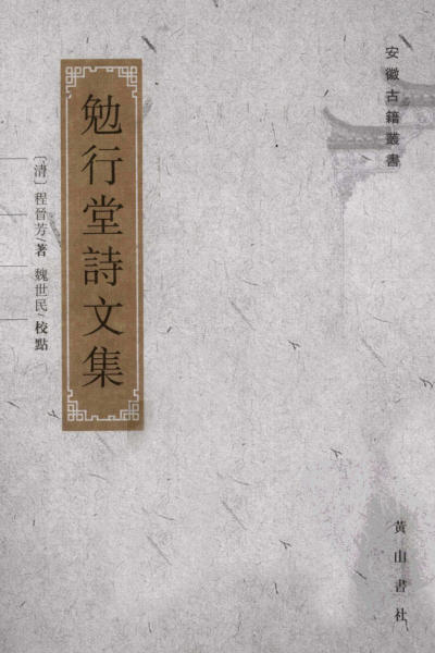 图片[2]-程晋芳与《勉行堂诗文集》-老淮安