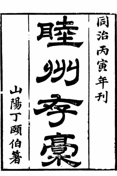 丁寿昌《睦州存稿》-老淮安