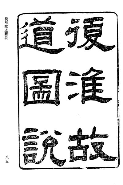 丁显与《复淮故道图说》-老淮安