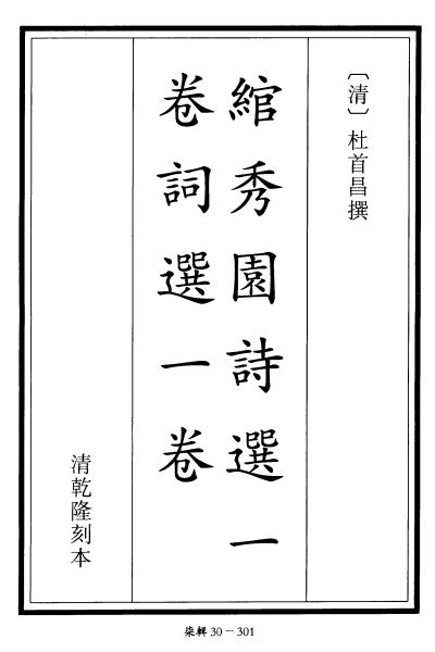 杜首昌《绾秀园诗选》-老淮安