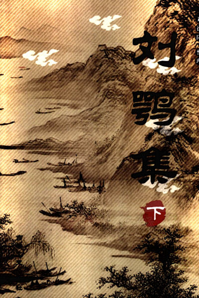 图片[2]-《刘鹗集》评介 周轩-老淮安