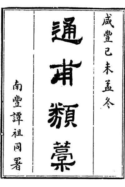 鲁一同与《通甫类稿》、《通甫诗存》-老淮安