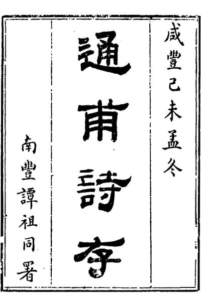 图片[2]-鲁一同与《通甫类稿》、《通甫诗存》-老淮安