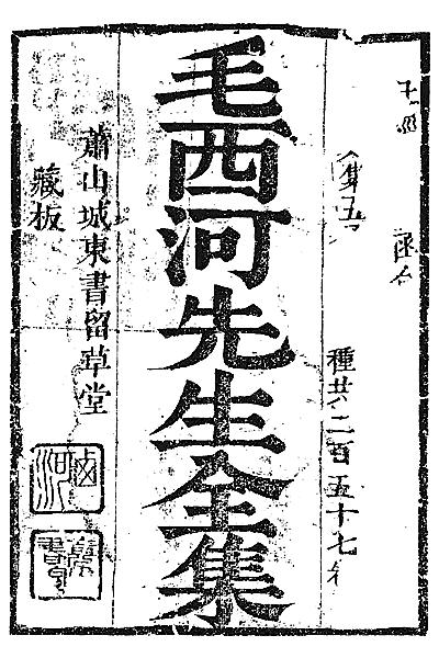 图片[2]-毛奇龄《西河文集》-老淮安