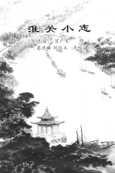 图片[10]-冒广生文集-老淮安