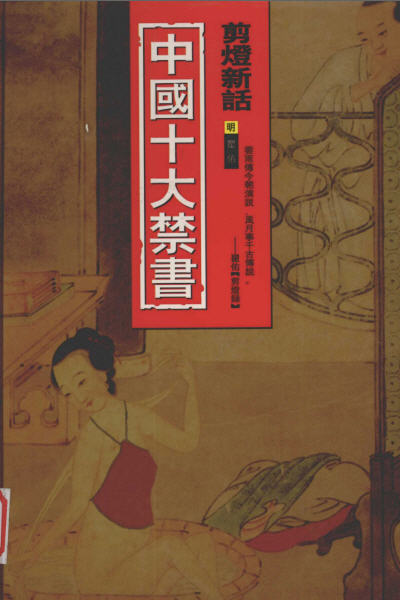 图片[5]-瞿佑与《剪灯新话》-老淮安