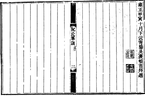 图片[3]-阮应韶与《阮氏笔训》-老淮安