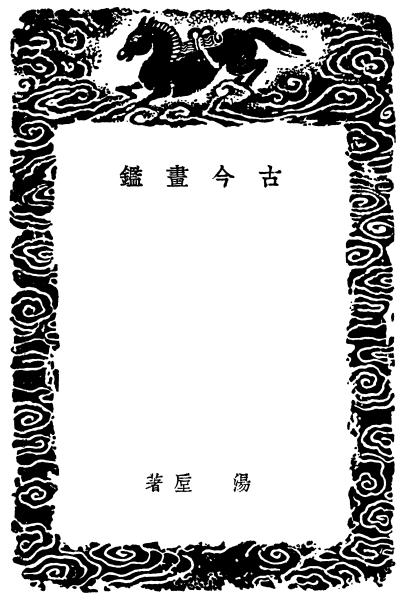 图片[2]-汤垕与《古今画鉴》-老淮安