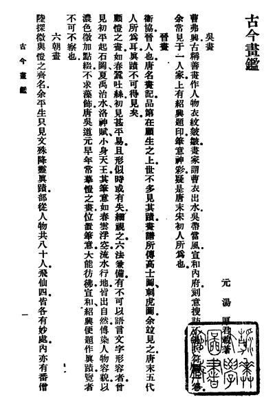 图片[3]-汤垕与《古今画鉴》-老淮安