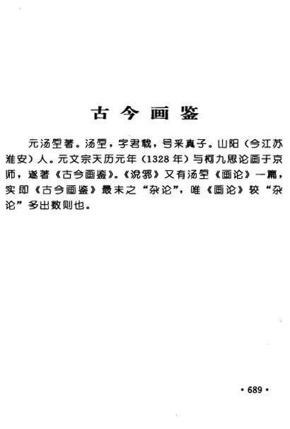 图片[7]-汤垕与《古今画鉴》-老淮安