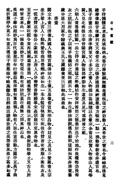 图片[5]-汤垕与《古今画鉴》-老淮安