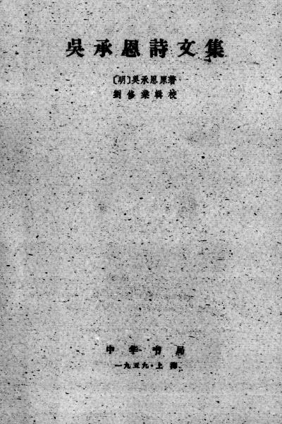 图片[11]-吴承恩与《射阳先生存稿》-老淮安