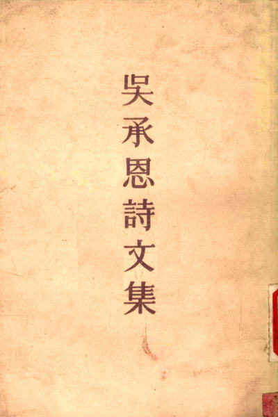 图片[10]-吴承恩与《射阳先生存稿》-老淮安