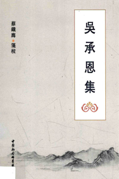 图片[17]-吴承恩与《射阳先生存稿》-老淮安