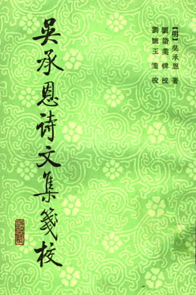 图片[15]-吴承恩与《射阳先生存稿》-老淮安