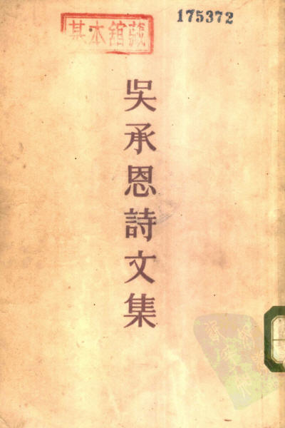 图片[13]-吴承恩与《射阳先生存稿》-老淮安