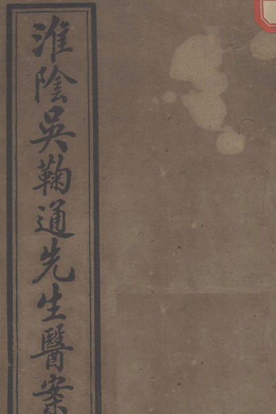 图片[6]-吴鞠通与《温病条辨》等-老淮安