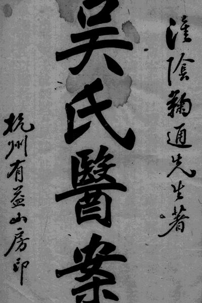 图片[7]-吴鞠通与《温病条辨》等-老淮安