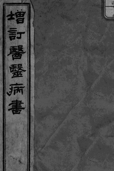 图片[10]-吴鞠通与《温病条辨》等-老淮安