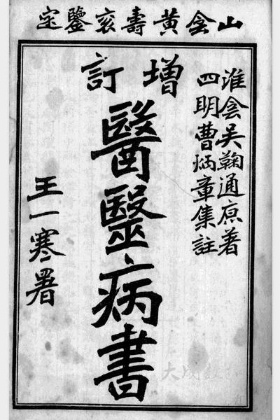 图片[11]-吴鞠通与《温病条辨》等-老淮安