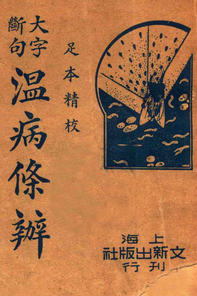 吴鞠通与《温病条辨》等-老淮安
